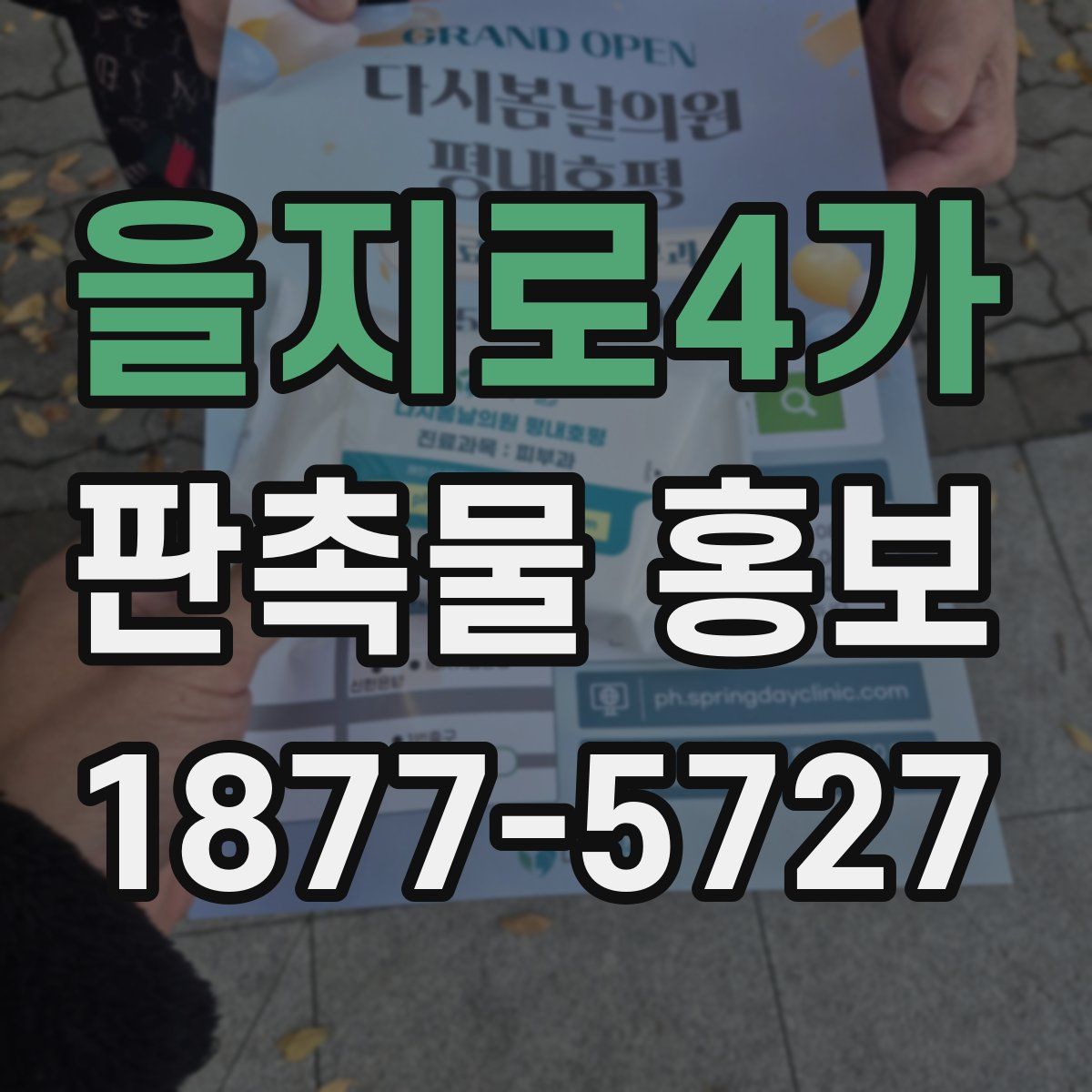 을지로4가 판촉물 홍보