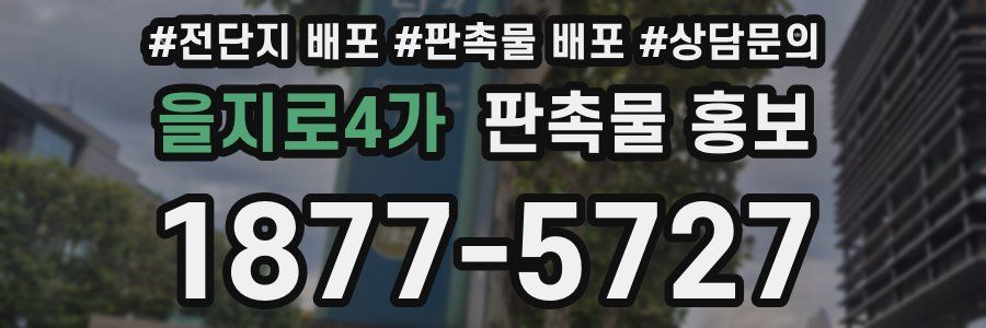 을지로4가 판촉물 홍보