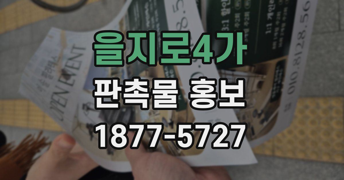 을지로4가 판촉물 홍보