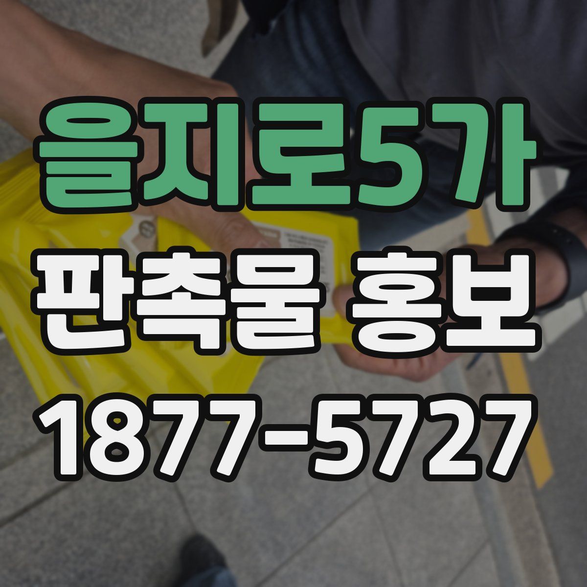 을지로5가 판촉물 홍보