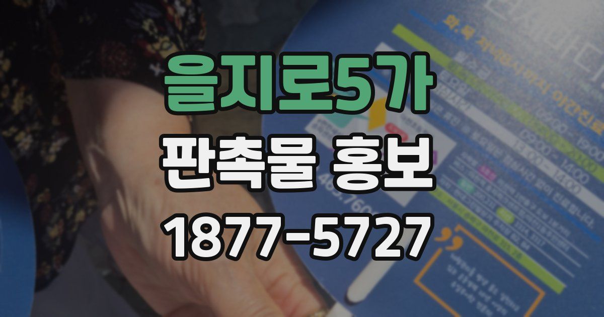 을지로5가 판촉물 홍보