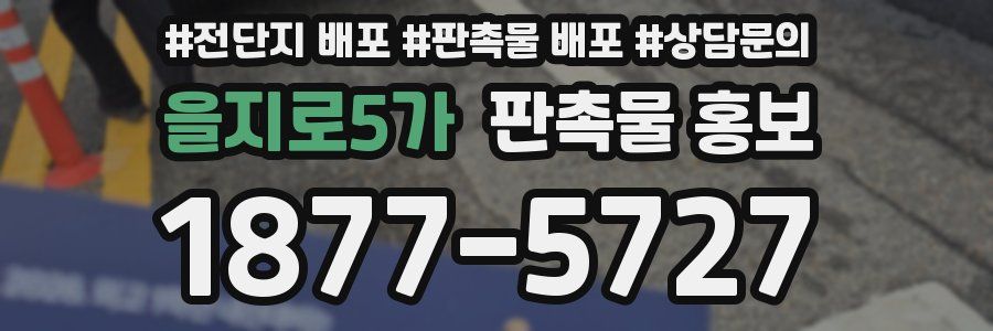 을지로5가 판촉물 홍보