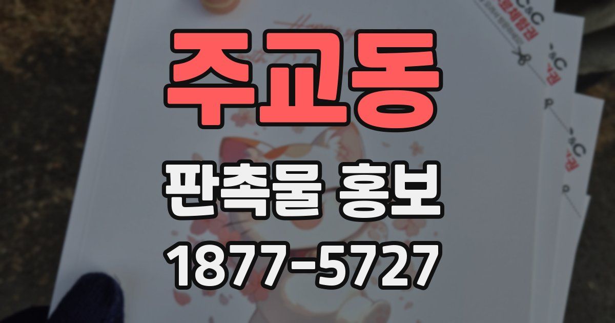 주교동 판촉물 홍보