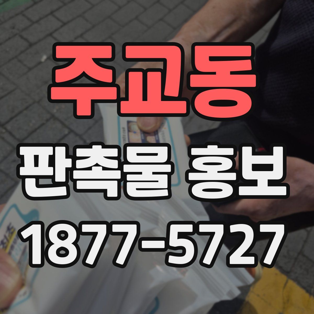 주교동 판촉물 홍보