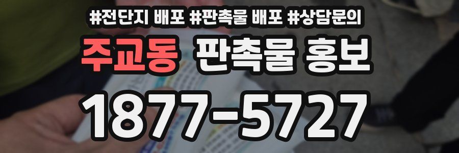 주교동 판촉물 홍보