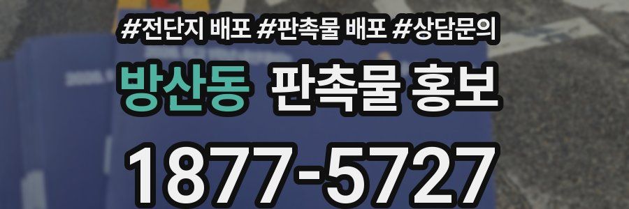방산동 판촉물 홍보