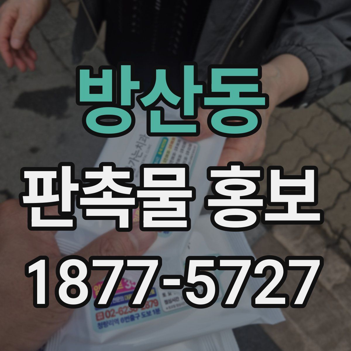 방산동 판촉물 홍보