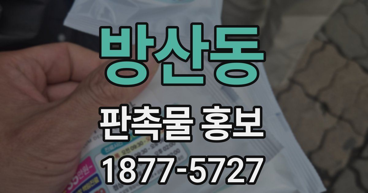 방산동 판촉물 홍보