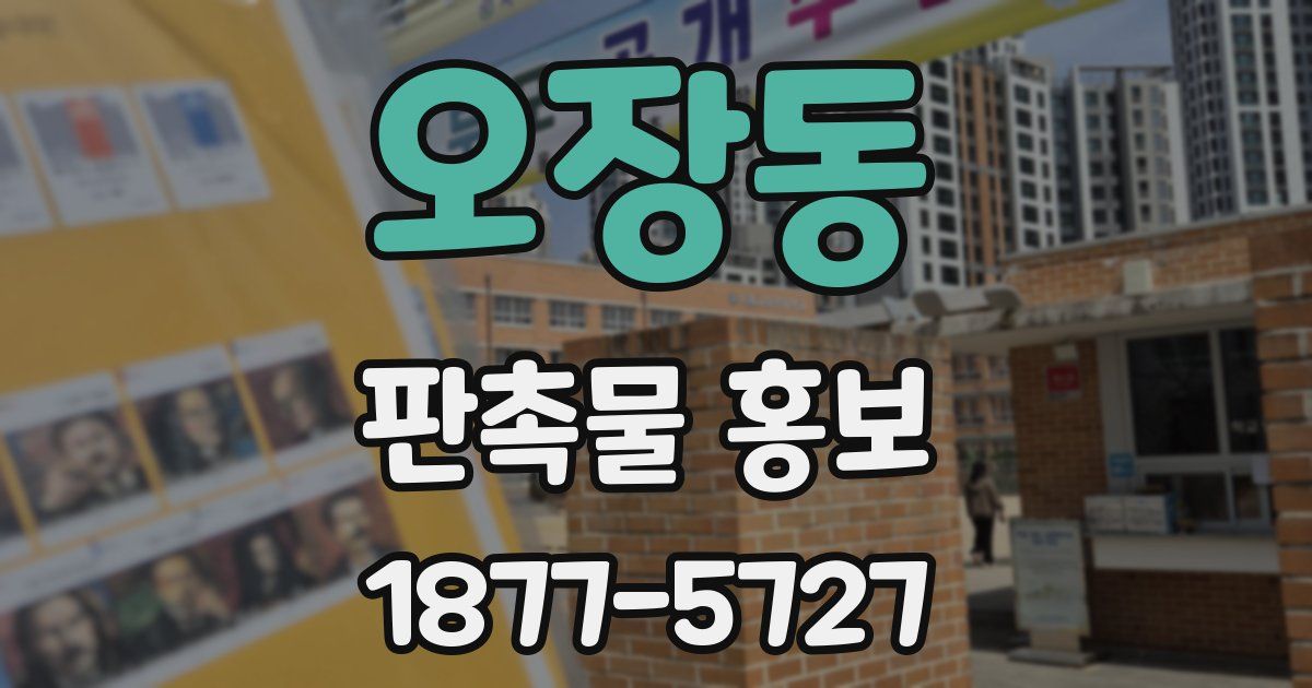 오장동 판촉물 홍보