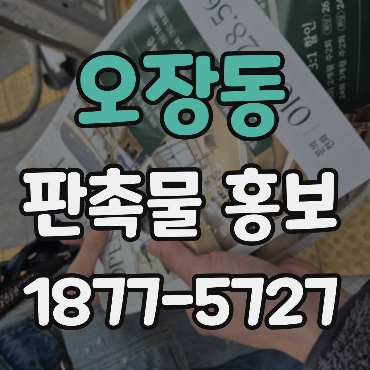 오장동 판촉물 홍보