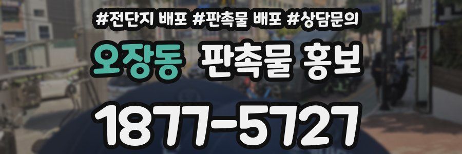 오장동 판촉물 홍보