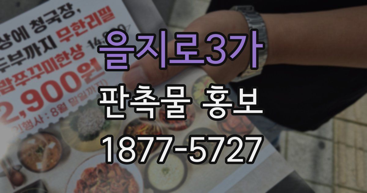 을지로3가 판촉물 홍보