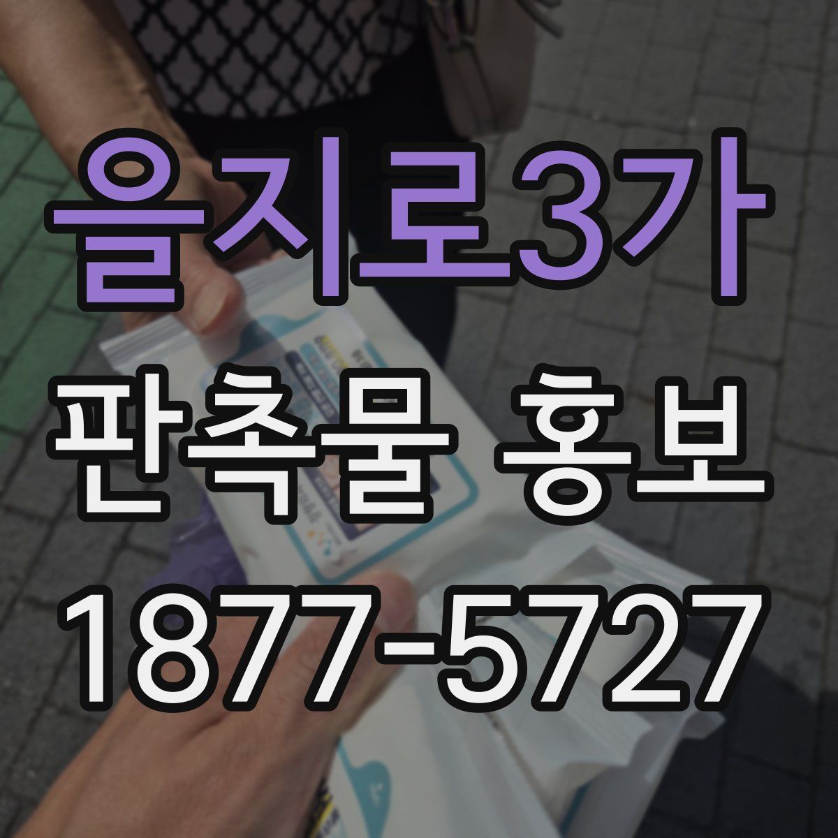 을지로3가 판촉물 홍보
