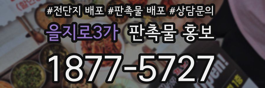 을지로3가 판촉물 홍보