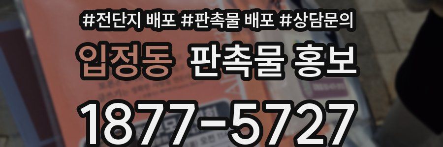 입정동 판촉물 홍보
