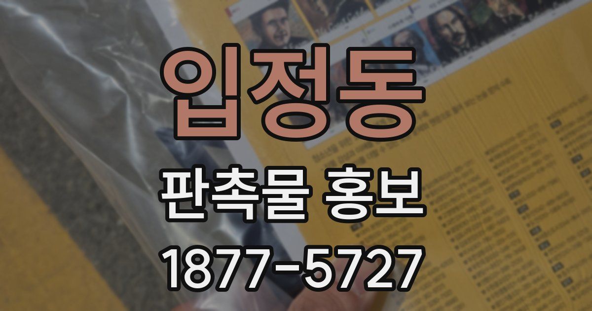 입정동 판촉물 홍보