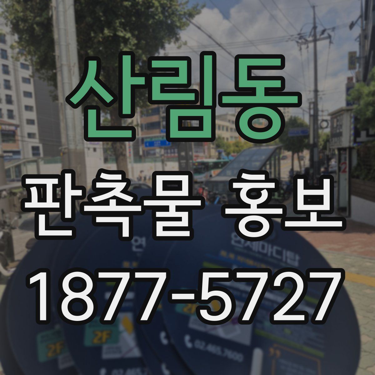 산림동 판촉물 홍보