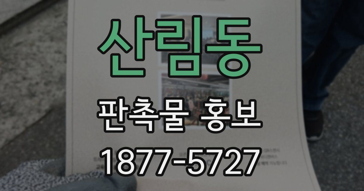 산림동 판촉물 홍보