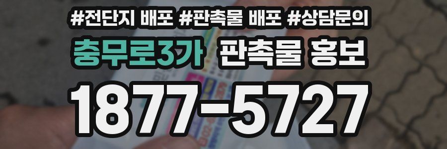 충무로3가 판촉물 홍보