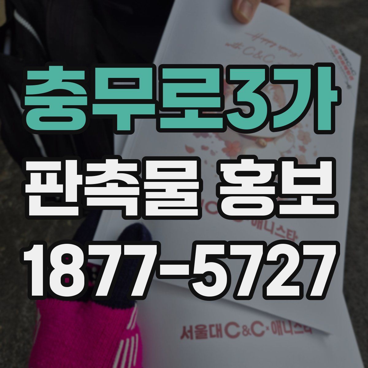 충무로3가 판촉물 홍보