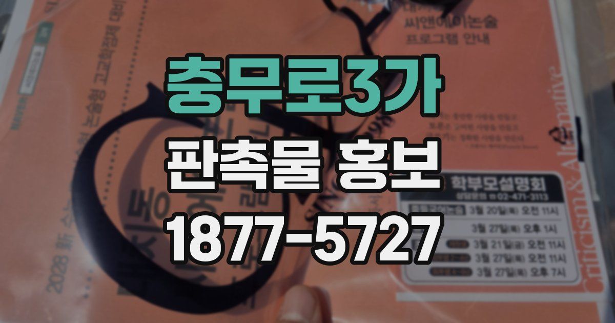 충무로3가 판촉물 홍보