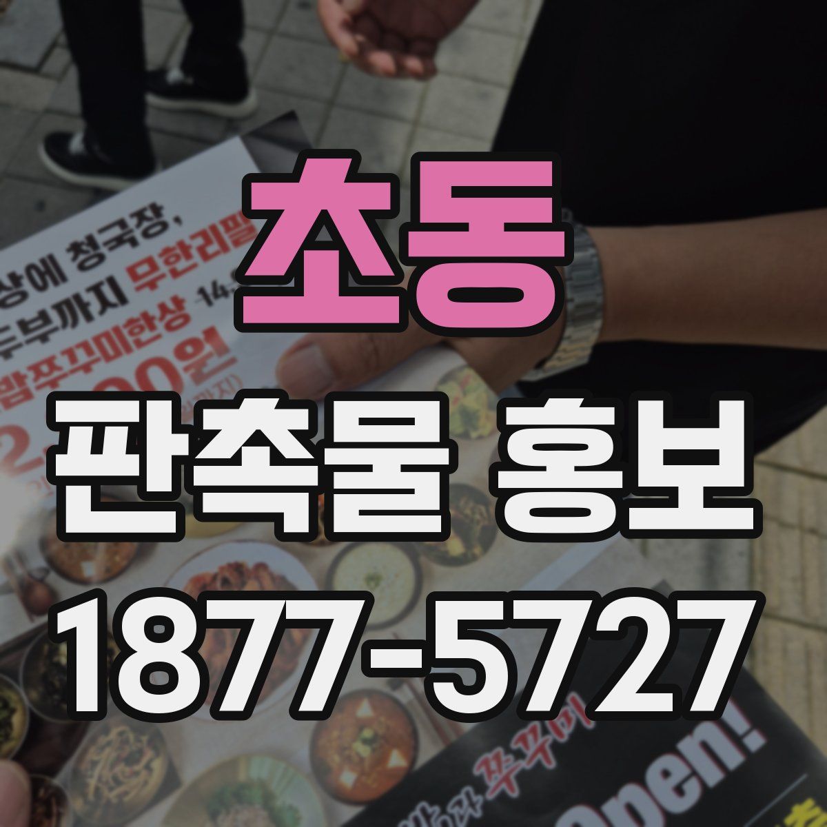 초동 판촉물 홍보