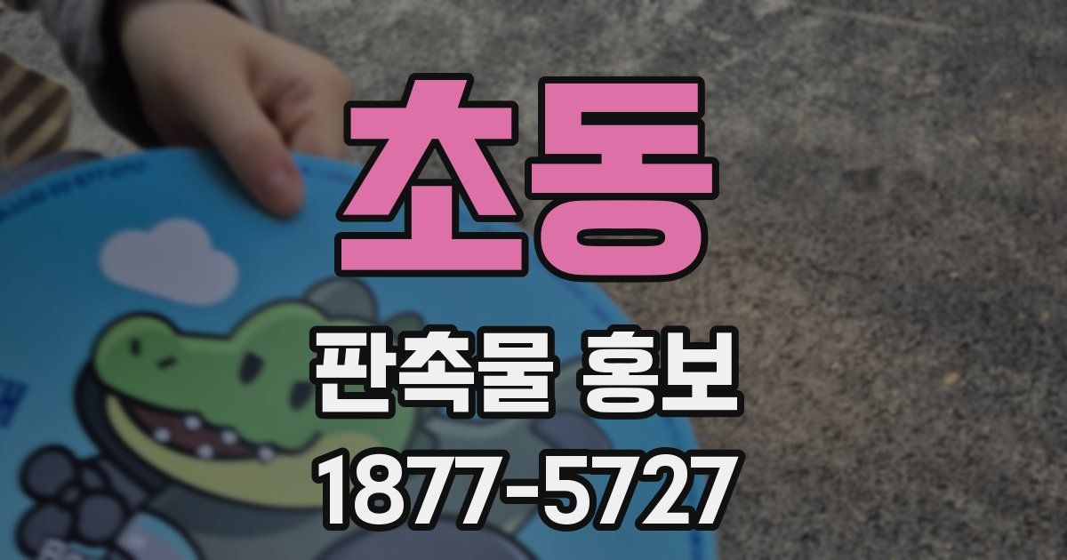 초동 판촉물 홍보