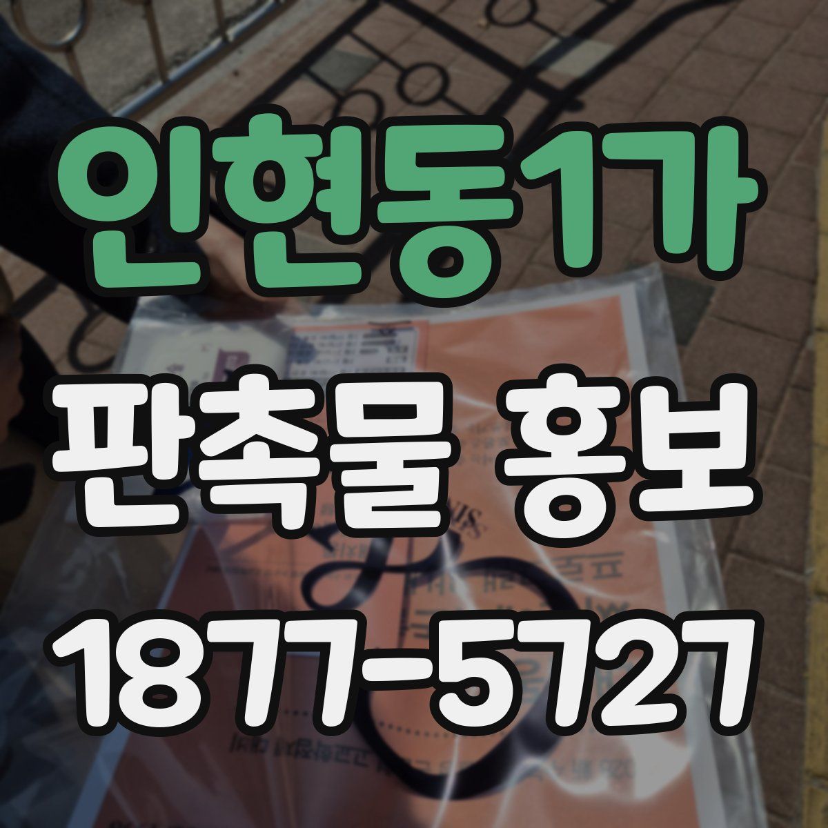 인현동1가 판촉물 홍보