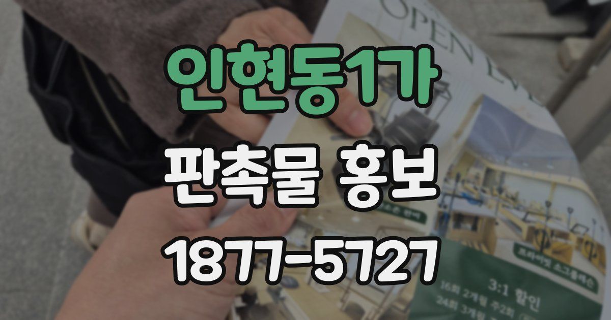 인현동1가 판촉물 홍보