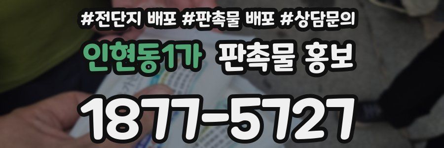 인현동1가 판촉물 홍보