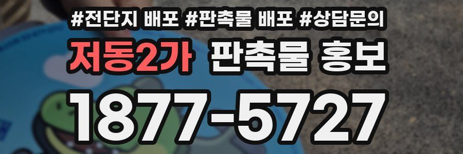 저동2가 판촉물 홍보