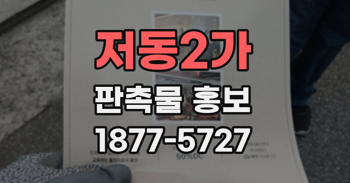 저동2가 판촉물 홍보