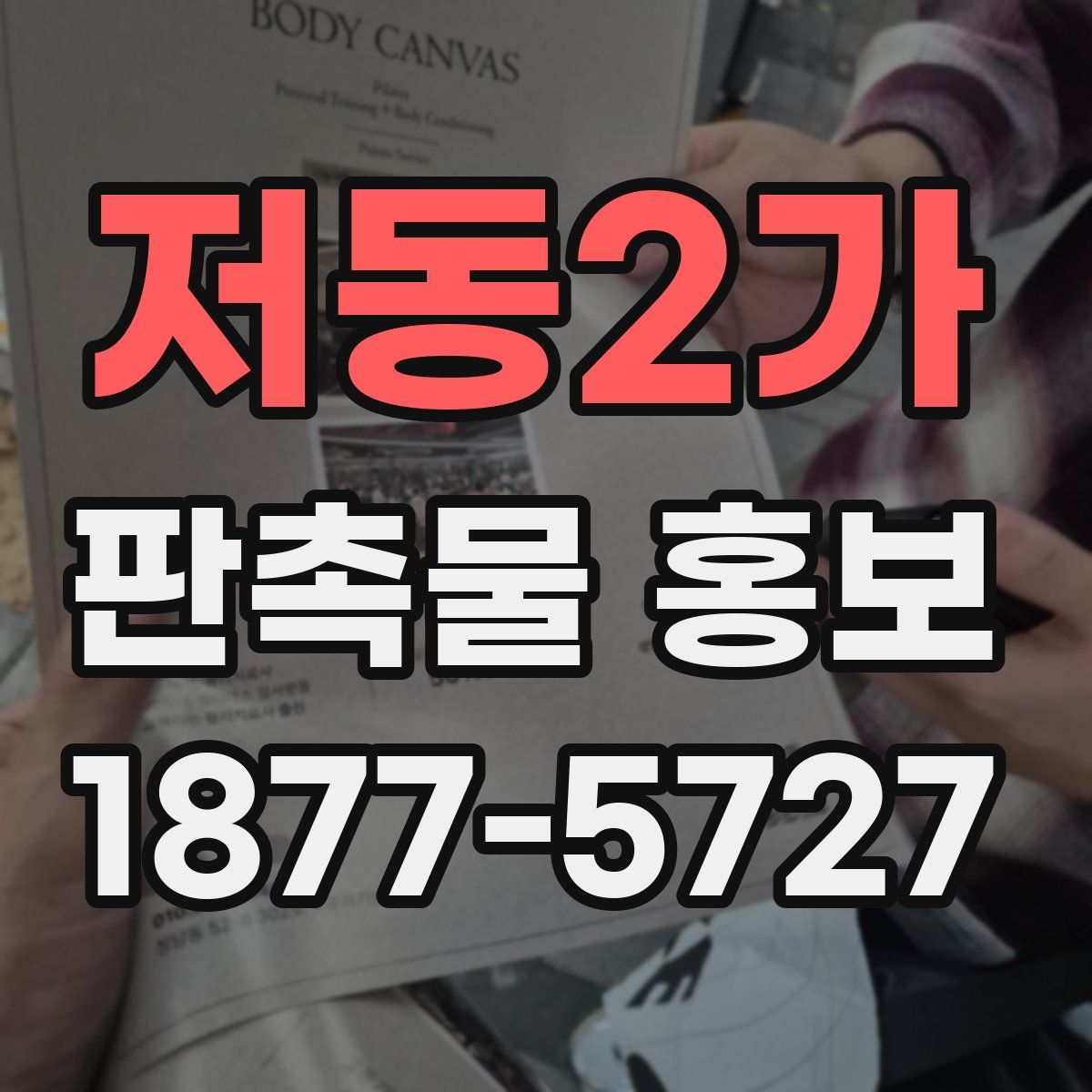 저동2가 판촉물 홍보