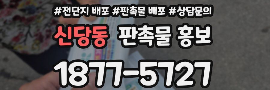 신당동 판촉물 홍보
