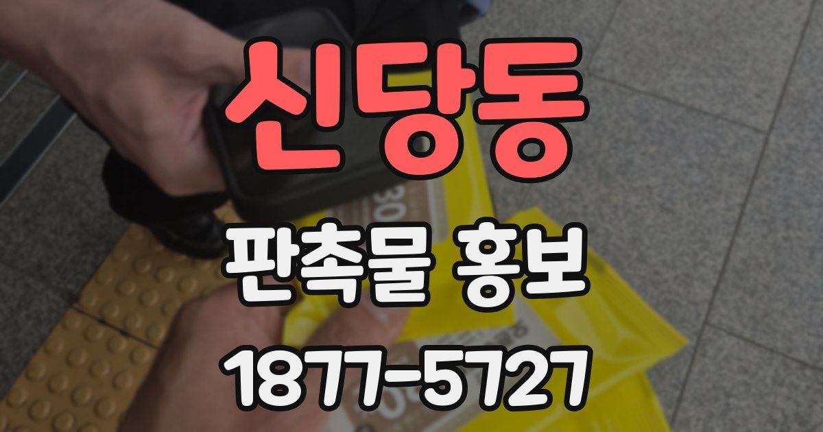 신당동 판촉물 홍보