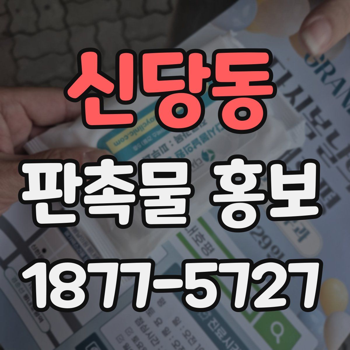 신당동 판촉물 홍보