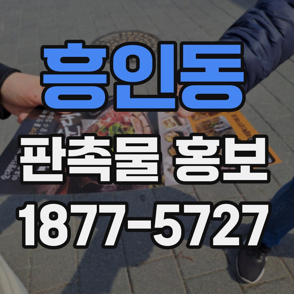 흥인동 판촉물 홍보