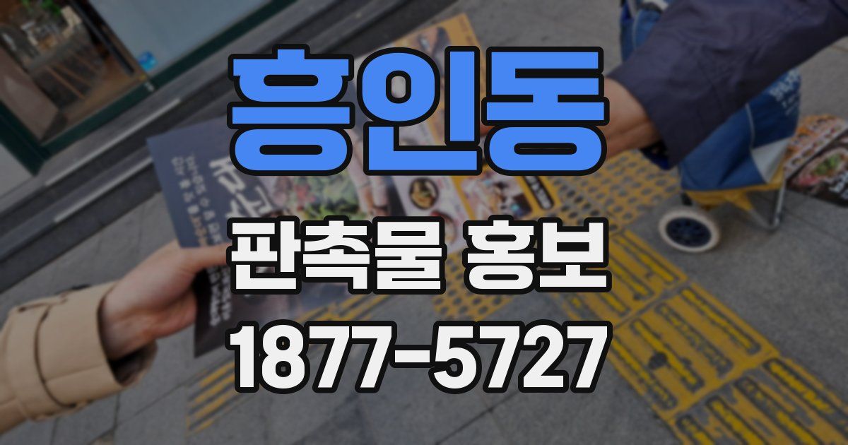 흥인동 판촉물 홍보