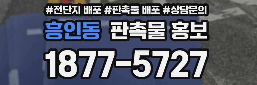 흥인동 판촉물 홍보