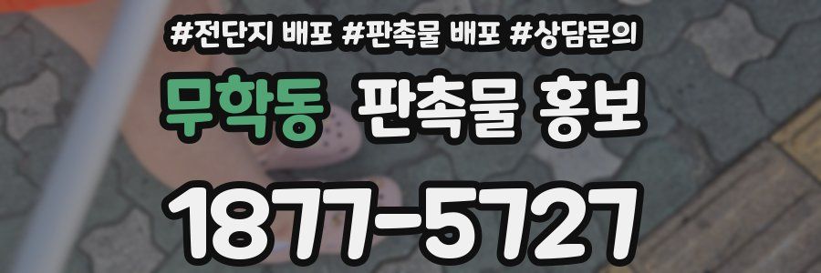무학동 판촉물 홍보