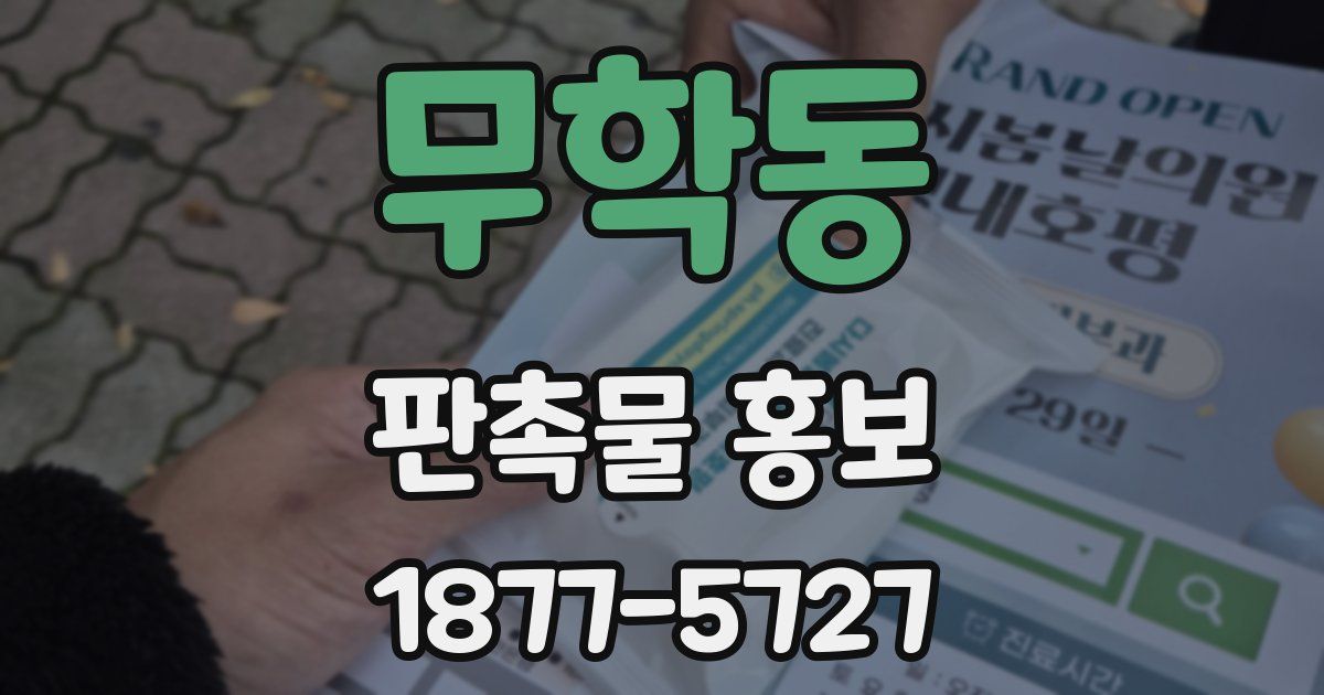무학동 판촉물 홍보