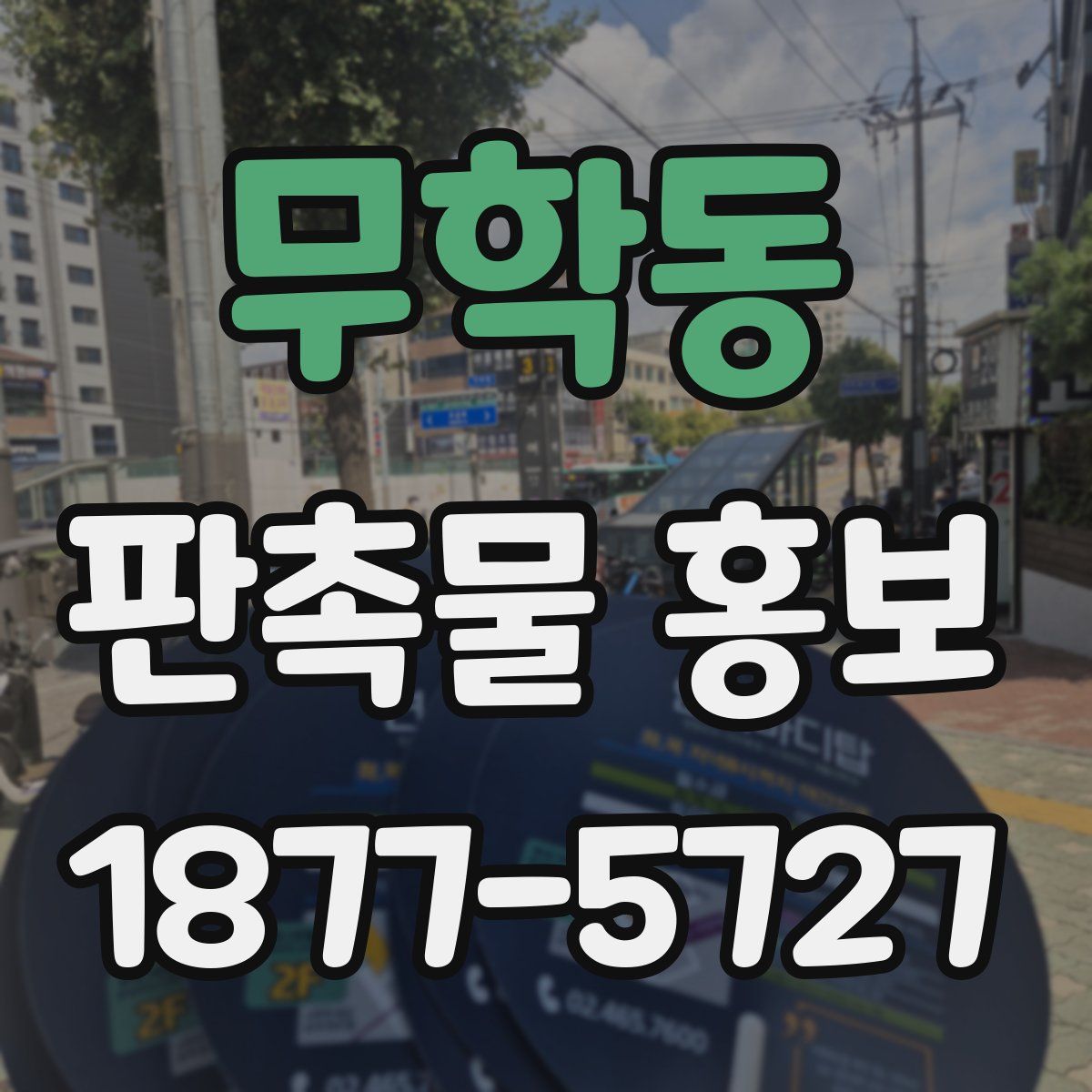 무학동 판촉물 홍보