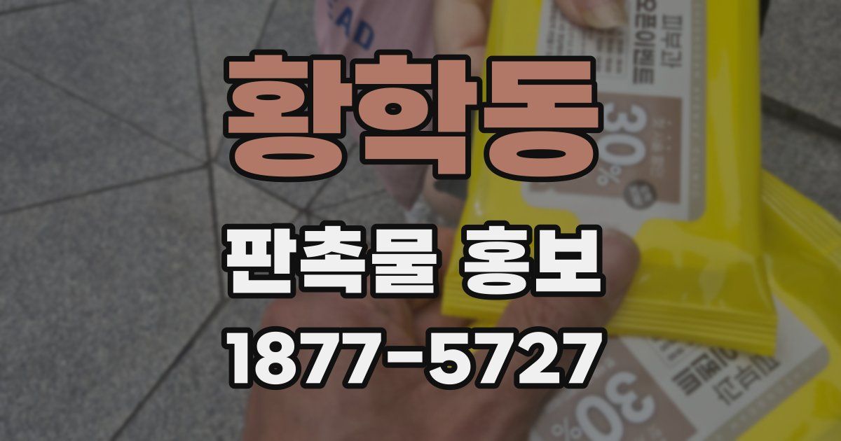 황학동 판촉물 홍보