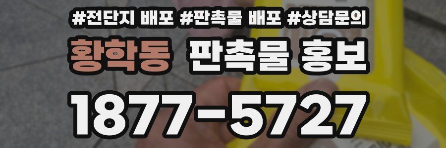 황학동 판촉물 홍보