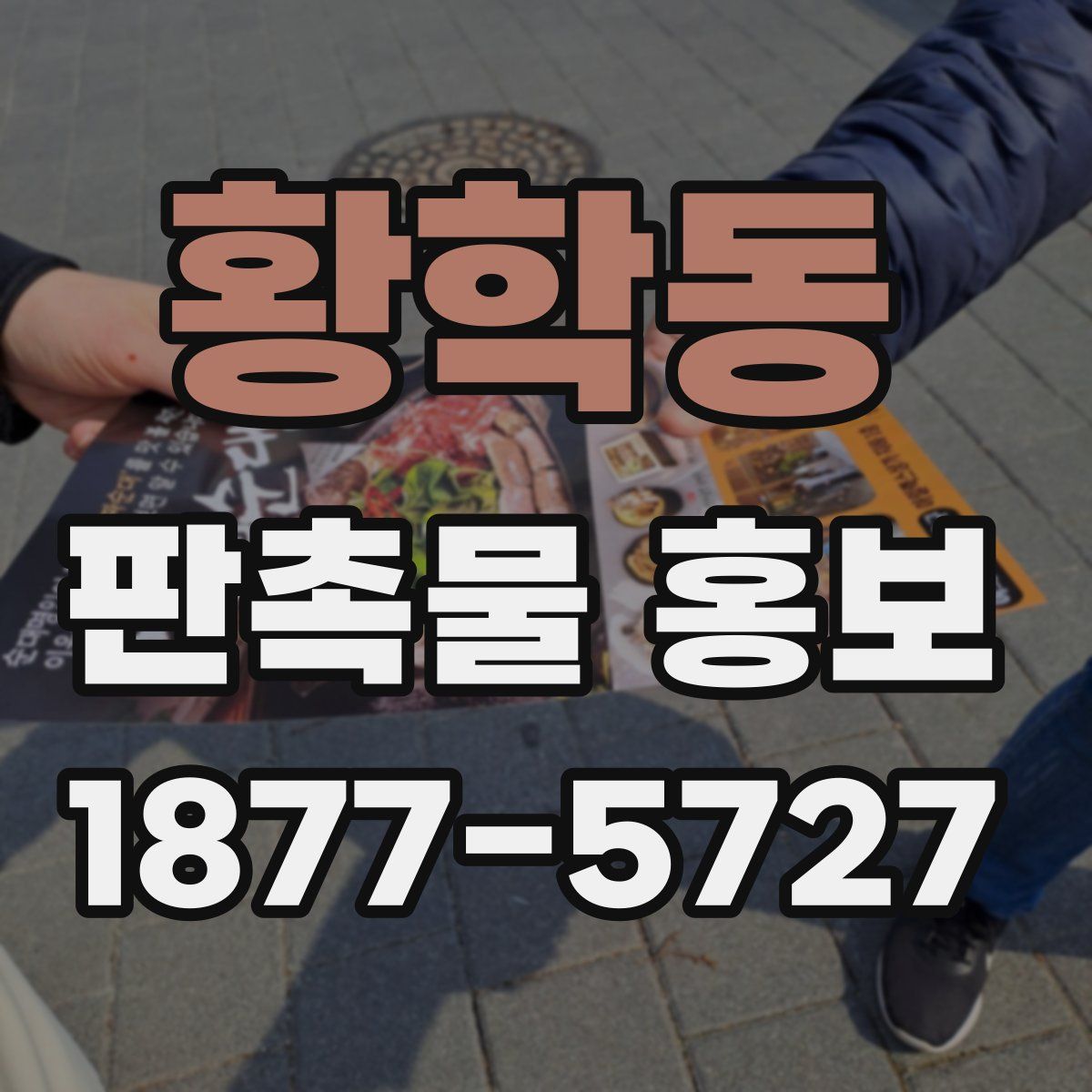 황학동 판촉물 홍보