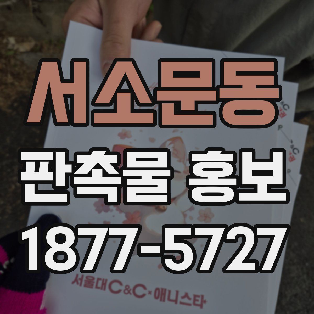 서소문동 판촉물 홍보