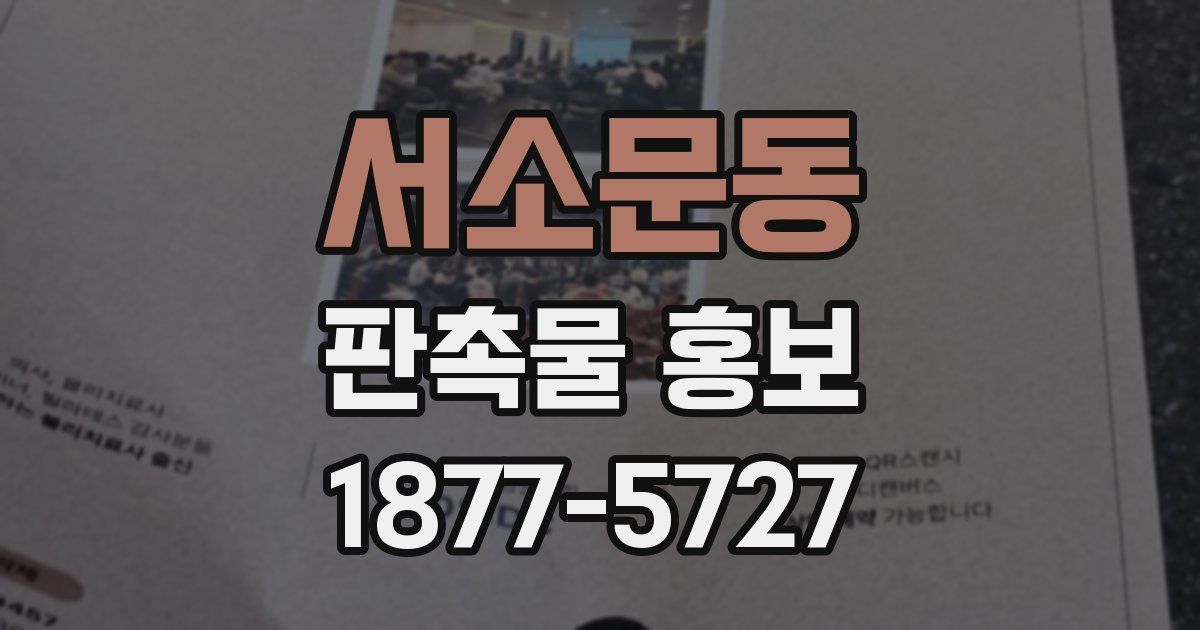 서소문동 판촉물 홍보