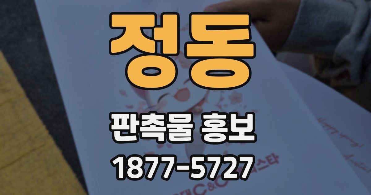 정동 판촉물 홍보