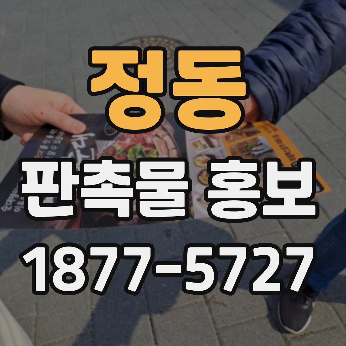 정동 판촉물 홍보