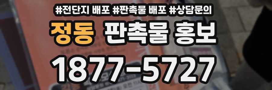 정동 판촉물 홍보
